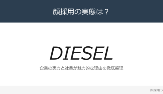 DIESELは顔採用？世界的プレミアム・カジュアル企業の採用基準を解説