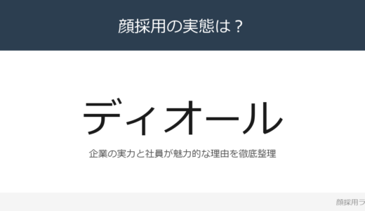 ディオールは顔採用？「最短8ヶ月で正社員登用」が磨く採用の実態