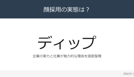 ディップは顔採用？人材サービス大手の採用基準と社風