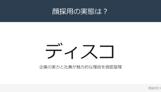 ディスコは顔採用？「DISCO VALUES」が磨く採用の実態