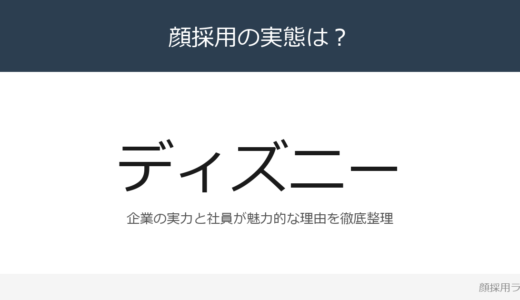ディズニー（オリエンタルランド）は顔採用？「ゲスト体験」が磨く採用の実態
