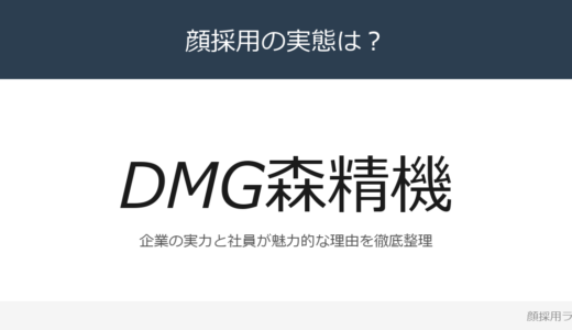 DMG森精機は顔採用？「約50台の実機」が磨く採用の実態