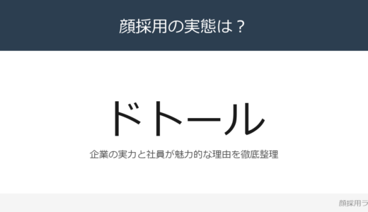 ドトールは顔採用？売上高1,488億円企業の採用基準を解説