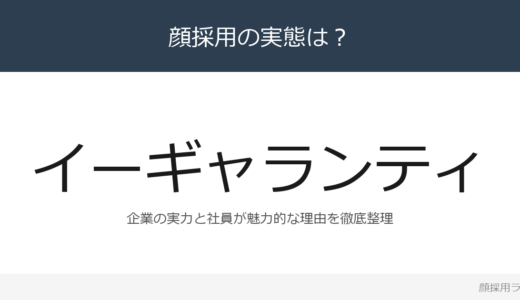 イー・ギャランティは顔採用？「時代に応じた研修」が磨く採用の実態