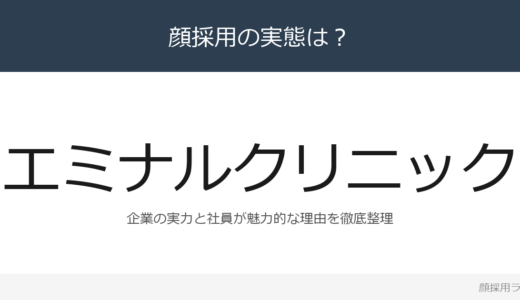 エミナルクリニックは顔採用？全国125院の事業規模の企業が求める人材