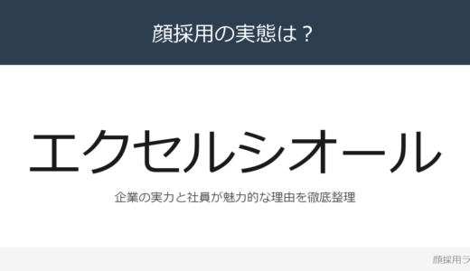 エクセルシオールは顔採用？「相手の為に一生懸命になれ」重視の採用実態