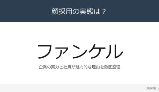 ファンケルは顔採用？売上高1,108億円企業の採用基準を解説