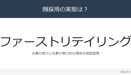 ファーストリテイリングは顔採用？売上収益3兆4,005億企業の採用基準を解説