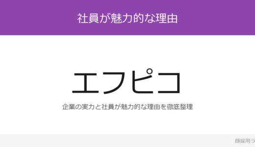エフピコの人事はかわいいと話題？「マンツーマンリーダー制度」が磨く採用の実態