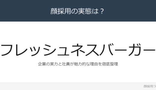 フレッシュネスバーガーは顔採用？「これがやりたい！という気」重視の採用実態