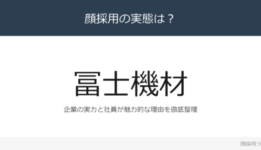 冨士機材は顔採用？売上高1,790億円の建築設備資材の専門商社を解説
