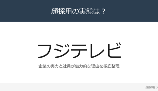 フジテレビは顔採用？「コミュニケーションや交渉に好奇心旺盛な人」重視の採用実態