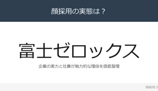 富士ゼロックスは顔採用？複合機大手の採用基準と社風