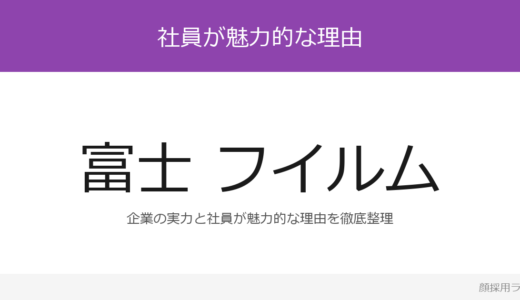 富士フイルムの人事はかわいいと話題？「祖業消失からの事業転換に」重視の採用実態