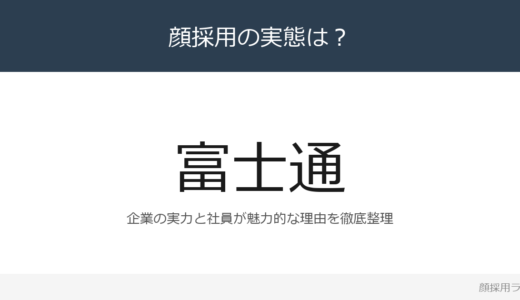 富士通は顔採用？「挑戦する姿勢」重視の採用実態