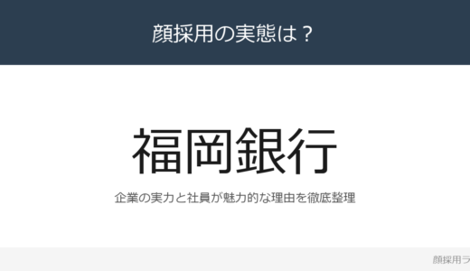 福岡銀行は顔採用？経常収益2,357億円の九州最大の地方銀行を解説