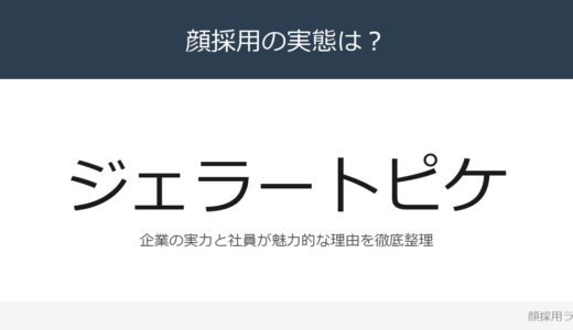 ジェラートピケは社員が美人と話題？「社員一人一人の好きを大切」重視の採用実態