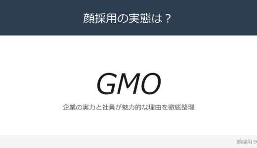 GMOインターネットは顔採用？「ベンチャースピリット」が磨く採用の実態