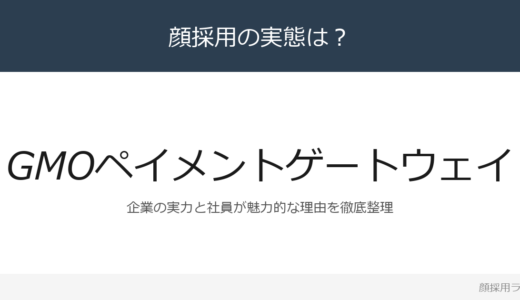 GMOペイメントゲートウェイは顔採用？「企業は人なり」が磨く採用の実態