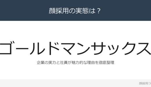 ゴールドマン・サックスは顔採用？「実力主義」の企業が求める人材