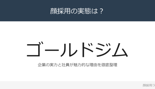 ゴールドジムは顔採用？「ゴールドジムアカデミー」の企業が求める人材