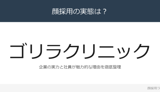 ゴリラクリニックは顔採用？「髪色」の企業が求める人材