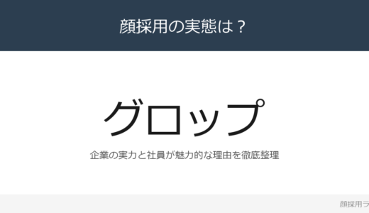 グロップは顔採用？「チャレンジしたい社員に責」が磨く採用の実態