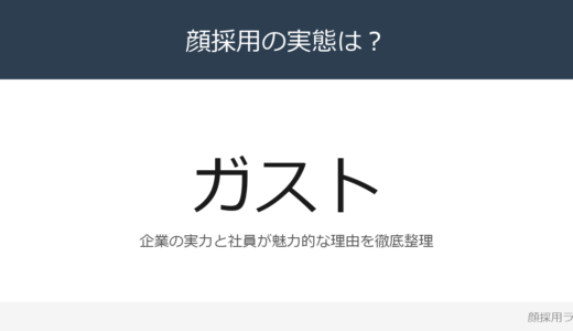 ガストは顔採用？「ビジネスマナー」の企業が求める人材