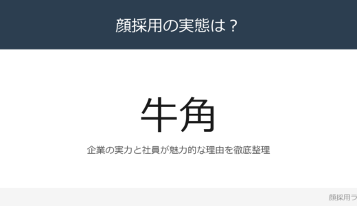 牛角は顔採用？「入社後にあか抜けて洗練さ」が磨く採用の実態