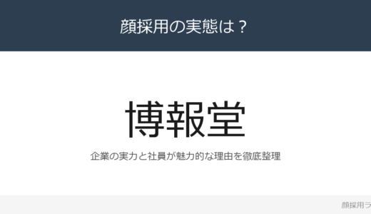 博報堂は顔採用？広告業界第2位の企業の採用基準と社風