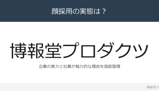 博報堂プロダクツは顔採用？「年齢に関係なく成果主義」の企業が求める人材