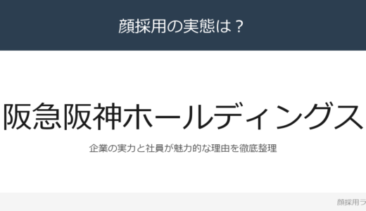 阪急阪神ホールディングスは顔採用？関西私鉄最大手の採用基準