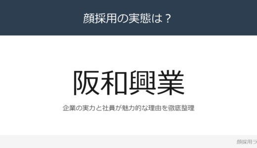 阪和興業は顔採用？売上高2兆5,545億円の独立系専門商社を解説