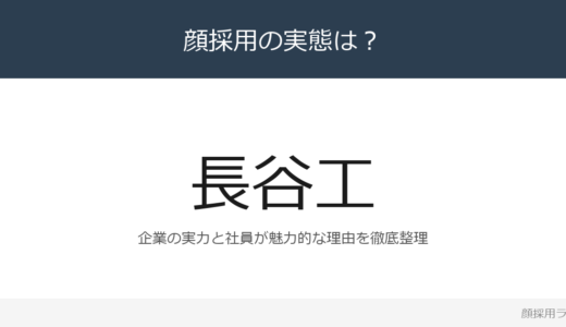 長谷工コーポレーションは顔採用？マンション建設のリーディングカンパニーの採用基準と社風