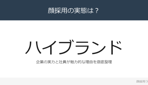 ハイブランドは顔採用？「技術力・資格・現場対応力」重視の採用実態