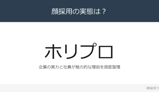 ホリプロは顔採用？「アーティストの経営者」が磨く採用の実態
