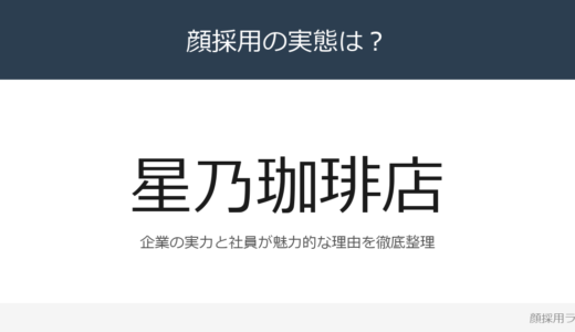 星乃珈琲店は顔採用？連結売上高1,488億円企業の採用基準を解説