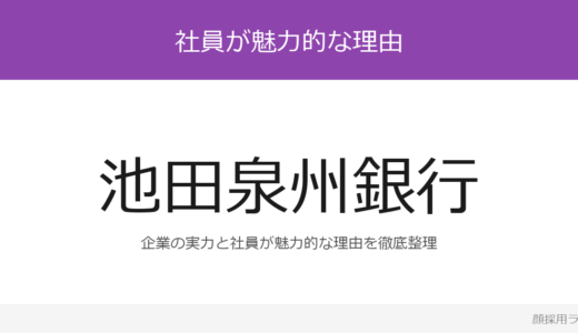 池田泉州銀行の人事はイケメンと話題？「最優秀賞を受賞」の企業が求める人材