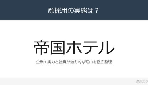帝国ホテルは顔採用？売上高526億円の日本屈指の名門ホテルを解説
