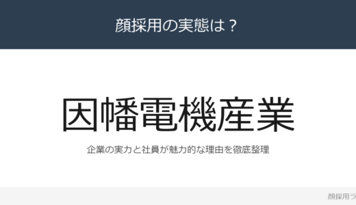因幡電機産業は顔採用？「月平均残業約14.8時間」の働きやすい企業が求める人材
