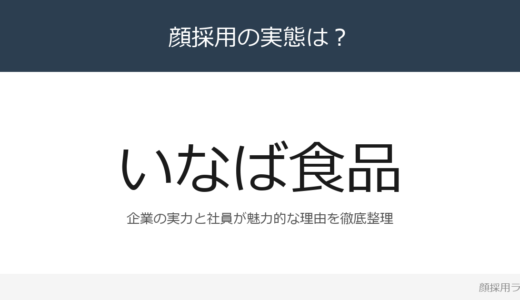 いなば食品のイケメン社員が話題？売上約5.5倍に拡大した企業の採用基準を解説