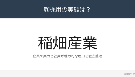 稲畑産業は顔採用？売上高8,378億円の化学品専門商社のトップ企業を解説