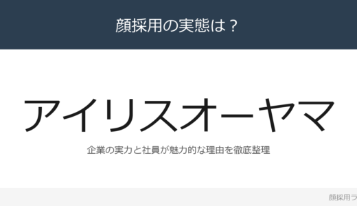 アイリスオーヤマは顔採用？「常識に疑問」が磨く採用の実態