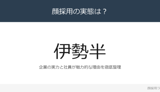 伊勢半は顔採用？自分らしさの表現企業の採用基準を解説