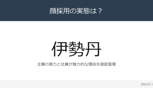 伊勢丹は顔採用？「周囲を巻き込んで新しい変」重視の採用実態