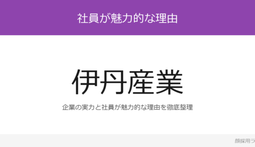 伊丹産業の人事はイケメンと話題？「LPガス販売を主力とする」重視の採用実態