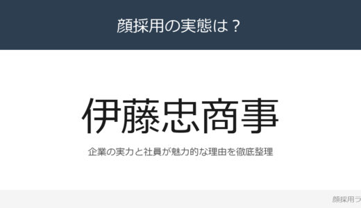 伊藤忠商事の人事は美人と話題？「育成投資総額は24.5億」の企業が求める人材