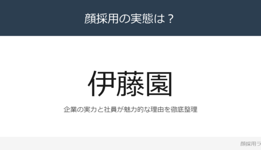 伊藤園は顔採用？緑茶飲料市場シェアNo.1の採用基準と社風