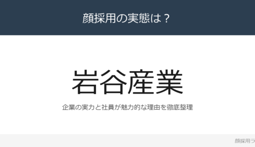 岩谷産業は顔採用？「持続可能型社会の実現を一」重視の採用実態