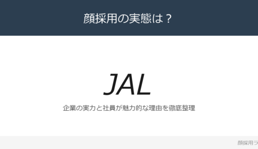 JALは顔採用？「キャリアチャレンジ制度」が磨く採用の実態